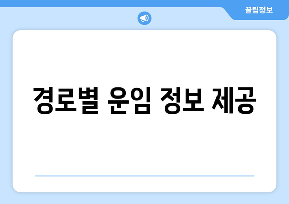 경로별 운임 정보 제공