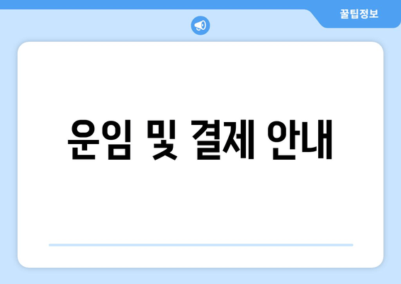 운임 및 결제 안내