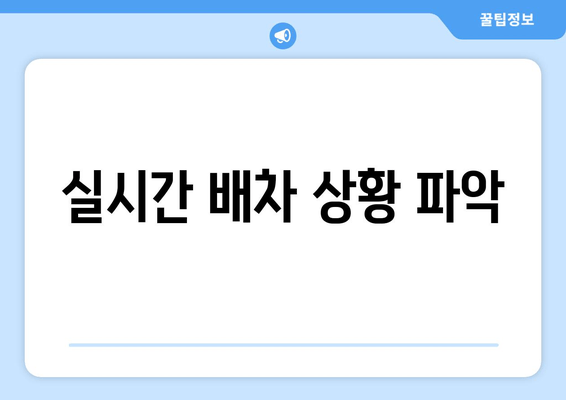 실시간 배차 상황 파악