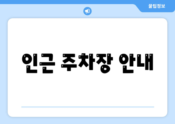 인근 주차장 안내