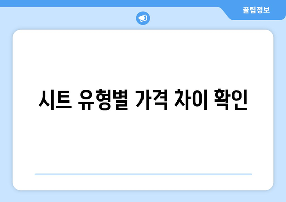 시트 유형별 가격 차이 확인