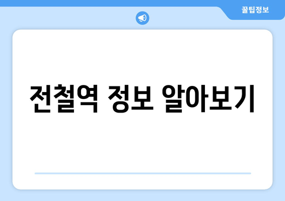 전철역 정보 알아보기