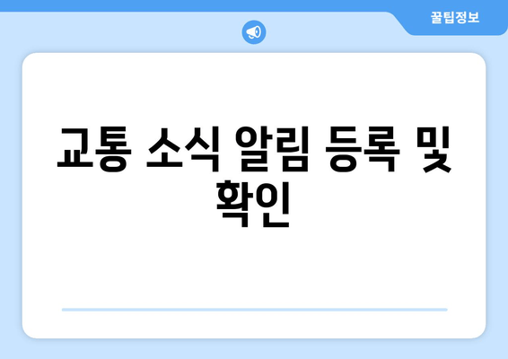 교통 소식 알림 등록 및 확인