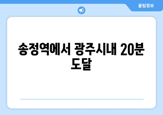 송정역에서 광주시내 20분 도달