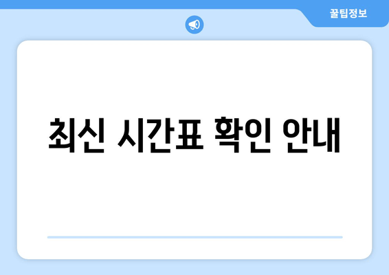 최신 시간표 확인 안내