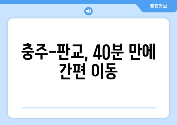 충주-판교, 40분 만에 간편 이동