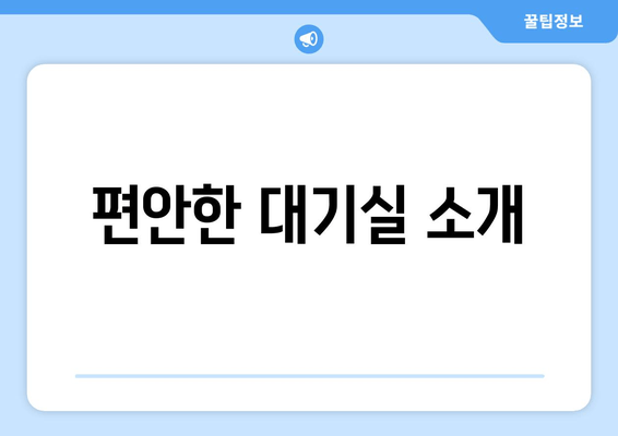 편안한 대기실 소개