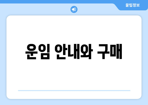 운임 안내와 구매