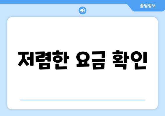 저렴한 요금 확인