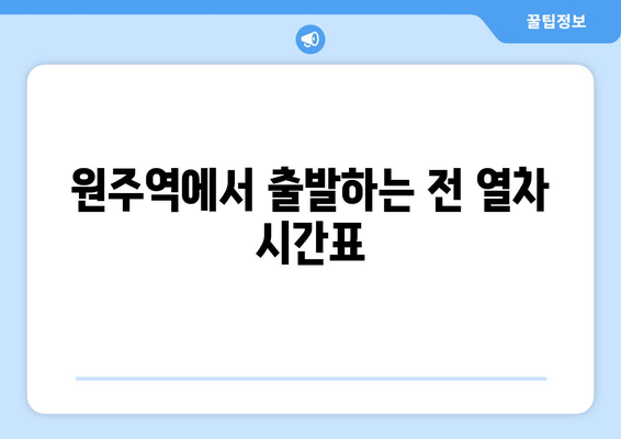 원주역에서 출발하는 전 열차 시간표