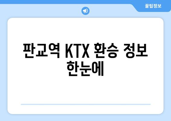 판교역 KTX 환승 정보 한눈에