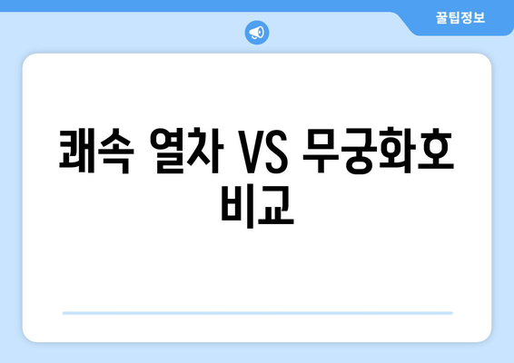 쾌속 열차 VS 무궁화호 비교