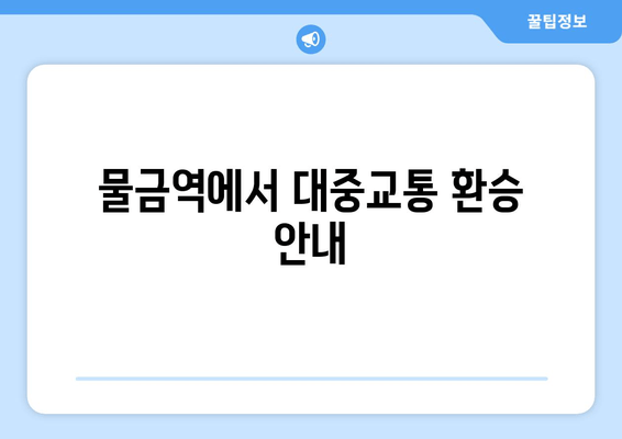 물금역에서 대중교통 환승 안내