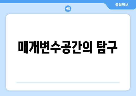 매개변수공간의 탐구