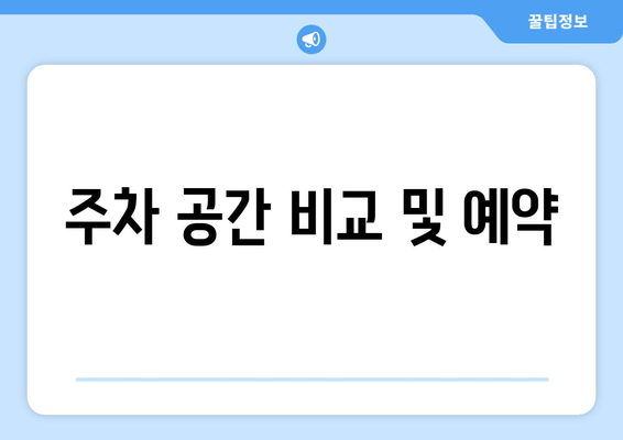 주차 공간 비교 및 예약