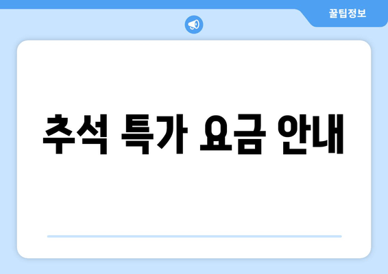 추석 특가 요금 안내