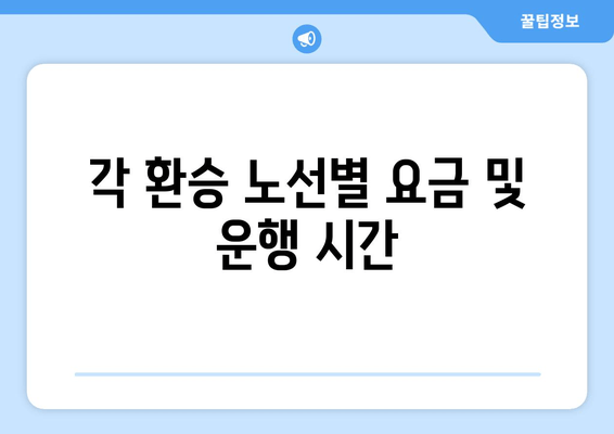 각 환승 노선별 요금 및 운행 시간