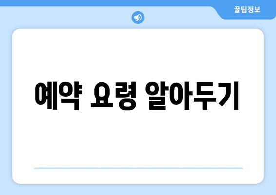 예약 요령 알아두기