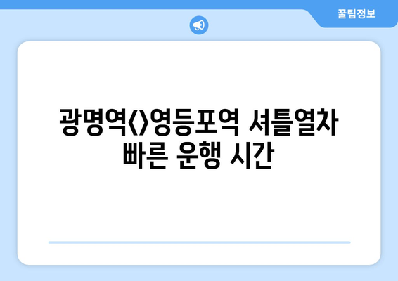 광명역<>영등포역 셔틀열차 빠른 운행 시간