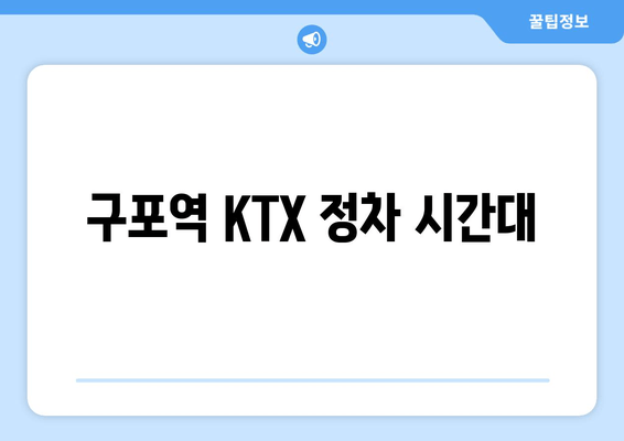 구포역 KTX 정차 시간대