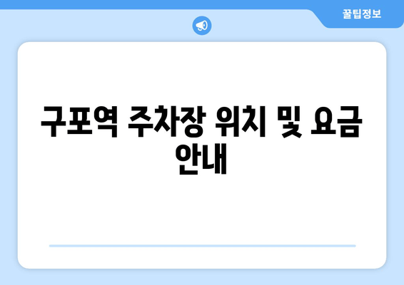 구포역 주차장 위치 및 요금 안내