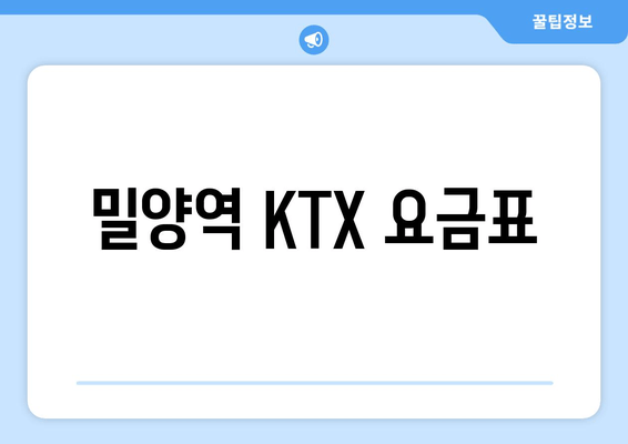 밀양역 KTX 요금표