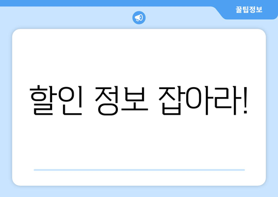 할인 정보 잡아라!