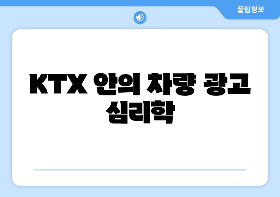 KTX 안의 차량 광고 심리학