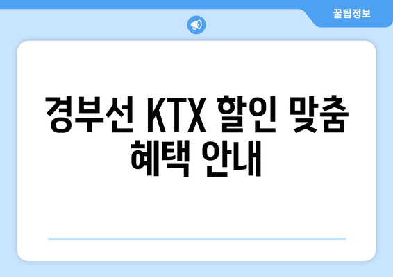 경부선 KTX 할인 맞춤 혜택 안내