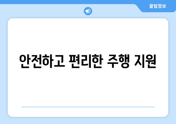 안전하고 편리한 주행 지원