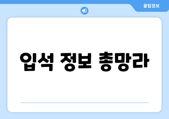 입석 정보 총망라