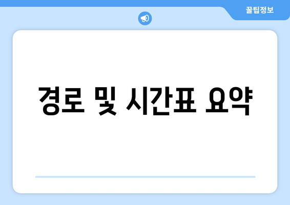 경로 및 시간표 요약