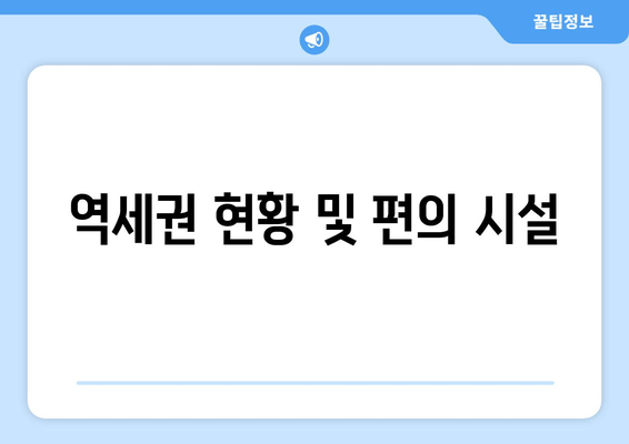 역세권 현황 및 편의 시설