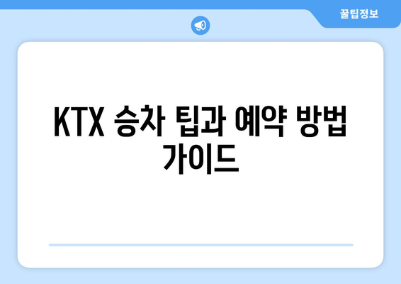 KTX 승차 팁과 예약 방법 가이드