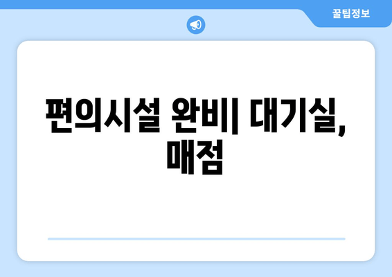 편의시설 완비| 대기실, 매점