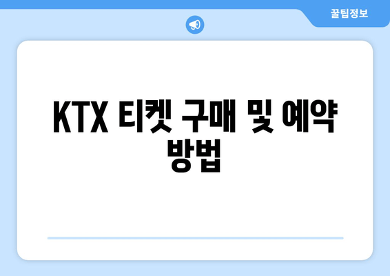 KTX 티켓 구매 및 예약 방법