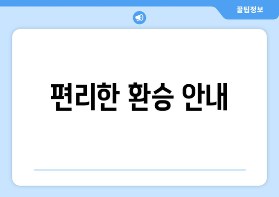 편리한 환승 안내