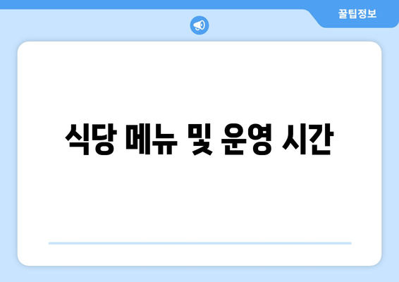 식당 메뉴 및 운영 시간