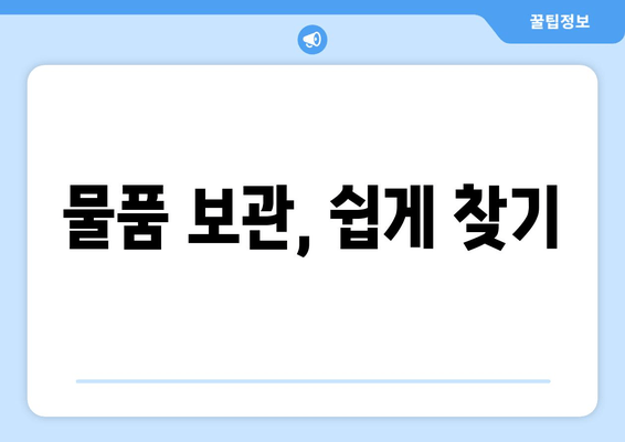 물품 보관, 쉽게 찾기