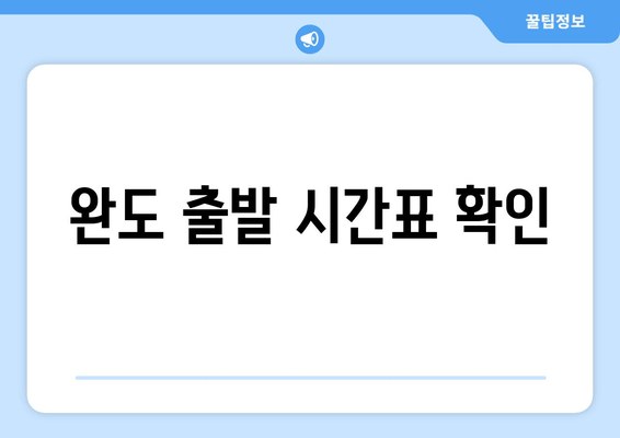 완도 출발 시간표 확인