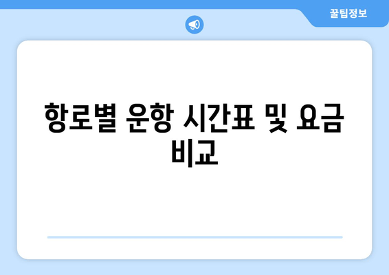 항로별 운항 시간표 및 요금 비교