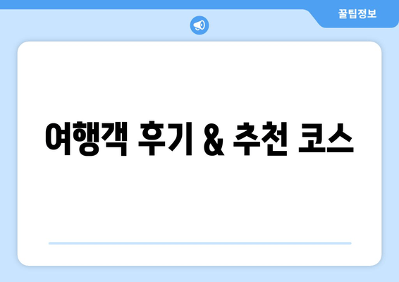여행객 후기 & 추천 코스