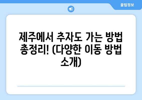 제주에서 추자도 가는 방법 총정리! (다양한 이동 방법 소개)