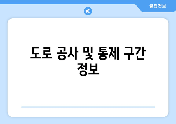 도로 공사 및 통제 구간 정보