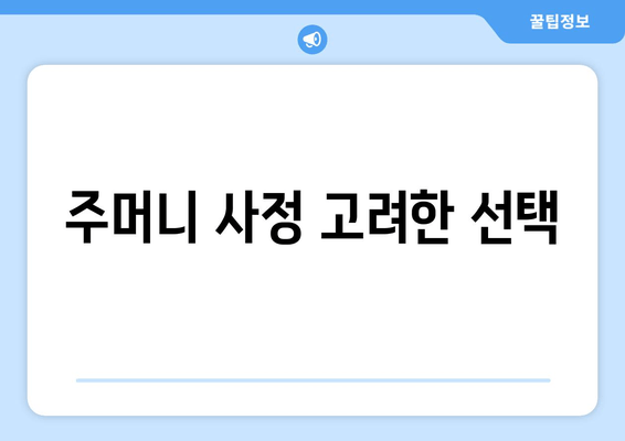 주머니 사정 고려한 선택