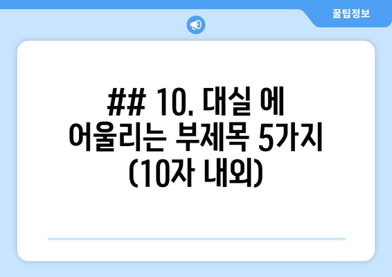 ## 10. 대실 에 어울리는 부제목 5가지 (10자 내외)