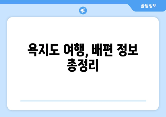 욕지도 여행, 배편 정보 총정리