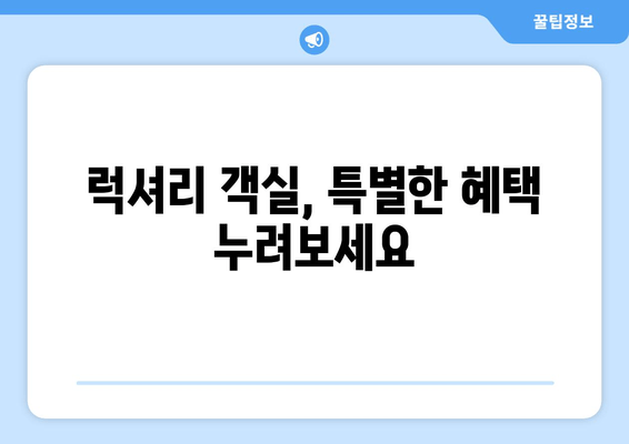럭셔리 객실, 특별한 혜택 누려보세요