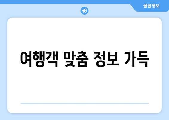 여행객 맞춤 정보 가득