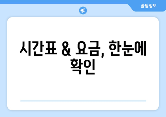 시간표 & 요금, 한눈에 확인